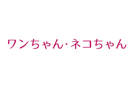 ワンちゃん・ネコちゃん